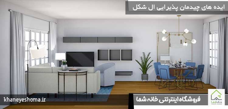 ایده-های-چیدمان-پذیرایی-ال-شکل